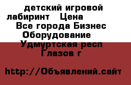 детский игровой лабиринт › Цена ­ 200 000 - Все города Бизнес » Оборудование   . Удмуртская респ.,Глазов г.